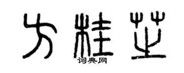 曾慶福方桂芝篆書個性簽名怎么寫