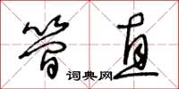 王冬齡簡直草書怎么寫