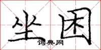 龐中華坐困楷書怎么寫