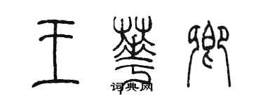 陳墨王華卿篆書個性簽名怎么寫