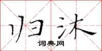 黃華生歸沐楷書怎么寫