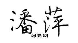 曾慶福潘萍行書個性簽名怎么寫