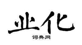 翁闓運業化楷書個性簽名怎么寫