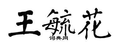 翁闓運王毓花楷書個性簽名怎么寫