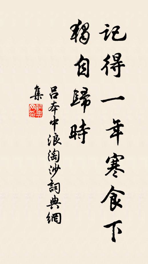 孝弟本根時潤澤，詩書種子日萌芽 詩詞名句