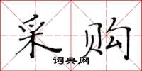 黃華生採購楷書怎么寫