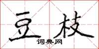 侯登峰豆枝楷書怎么寫