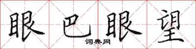 田英章眼巴眼望楷書怎么寫