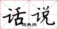 周炳元話說楷書怎么寫