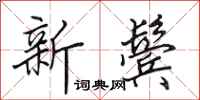 田英章新鬢行書怎么寫