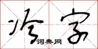 王冬齡冷字草書怎么寫