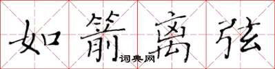 黃華生如箭離弦楷書怎么寫