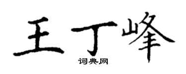 丁謙王丁峰楷書個性簽名怎么寫