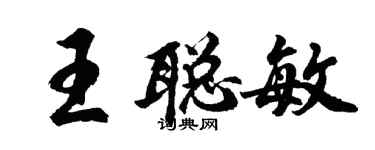 胡問遂王聰敏行書個性簽名怎么寫
