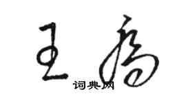 駱恆光王喬草書個性簽名怎么寫