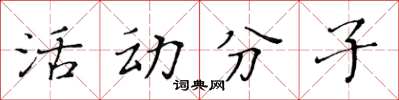 黃華生活動分子楷書怎么寫