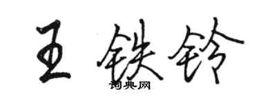 駱恆光王鐵鈴行書個性簽名怎么寫