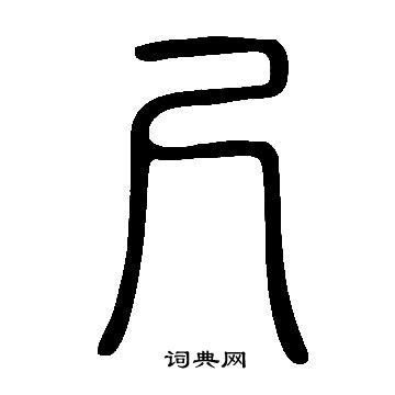 說文解字寫的尺