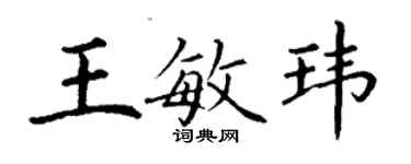 丁謙王敏瑋楷書個性簽名怎么寫