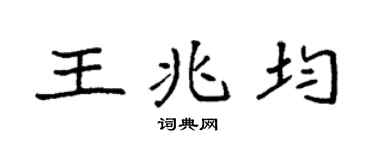 袁強王兆均楷書個性簽名怎么寫