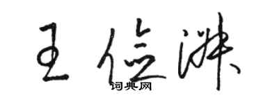 駱恆光王儉淑草書個性簽名怎么寫