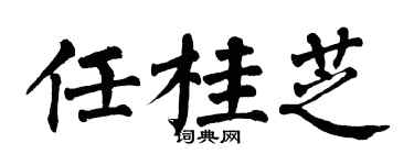 翁闓運任桂芝楷書個性簽名怎么寫