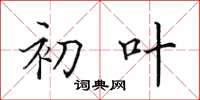 田英章初葉楷書怎么寫