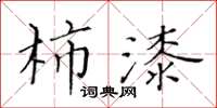 黃華生柿漆楷書怎么寫