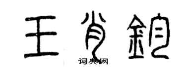 曾慶福王肖鈞篆書個性簽名怎么寫