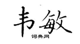 丁謙韋敏楷書個性簽名怎么寫