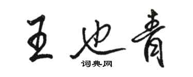 駱恆光王也青行書個性簽名怎么寫