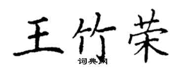 丁謙王竹榮楷書個性簽名怎么寫