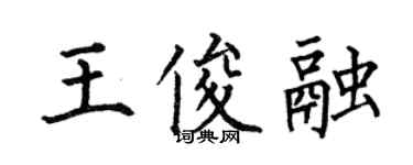 何伯昌王俊融楷書個性簽名怎么寫