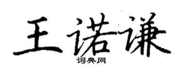 丁謙王諾謙楷書個性簽名怎么寫