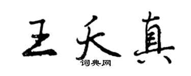 曾慶福王夭真行書個性簽名怎么寫