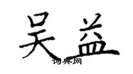 丁謙吳益楷書個性簽名怎么寫