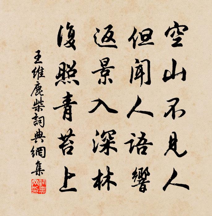 王維鹿柴書法作品欣賞
