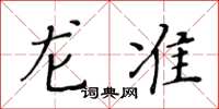 黃華生龍準楷書怎么寫