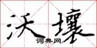 周炳元沃壤楷書怎么寫