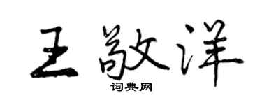 曾慶福王敬洋行書個性簽名怎么寫