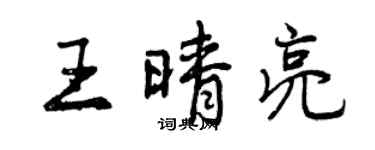 曾慶福王晴亮行書個性簽名怎么寫