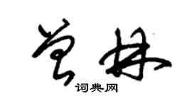 朱錫榮曾林草書個性簽名怎么寫