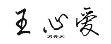 駱恆光王心愛行書個性簽名怎么寫