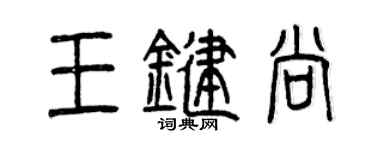 曾慶福王鍵尚篆書個性簽名怎么寫