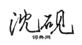 駱恆光沈硯行書個性簽名怎么寫