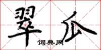 周炳元翠瓜楷書怎么寫