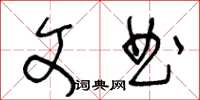 王冬齡文曲草書怎么寫
