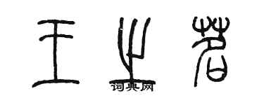 陳墨王之茗篆書個性簽名怎么寫