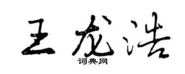 曾慶福王龍浩行書個性簽名怎么寫