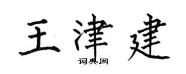 何伯昌王津建楷書個性簽名怎么寫